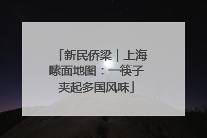 新民侨梁｜上海嗦面地图：一筷子夹起多国风味
