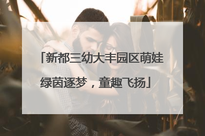 新都三幼大丰园区萌娃绿茵逐梦，童趣飞扬