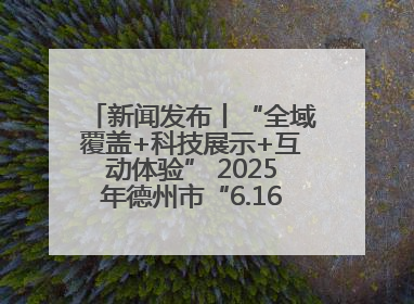 新闻发布丨“全域覆盖+科技展示+互动体验” 2025年德州市“6.16安全宣传咨询日”活动亮点纷呈