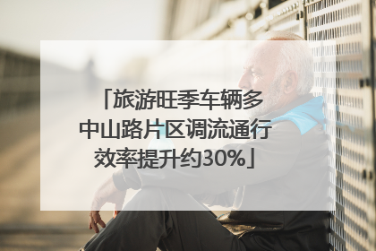 旅游旺季车辆多 中山路片区调流通行效率提升约30%