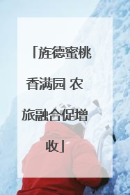 旌德蜜桃香满园 农旅融合促增收