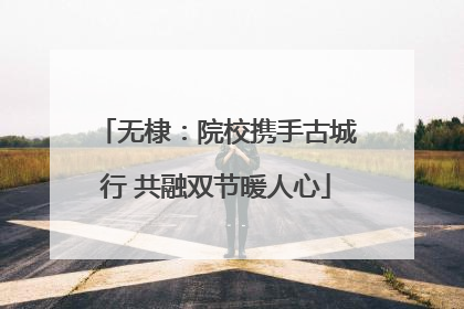 无棣：院校携手古城行 共融双节暖人心