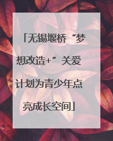 无锡堰桥“梦想改造+”关爱计划为青少年点亮成长空间