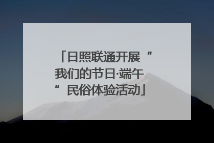 日照联通开展“我们的节日·端午”民俗体验活动