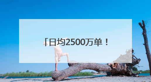 日均2500万单！京东外卖以45%品质市占率重塑行业格局
