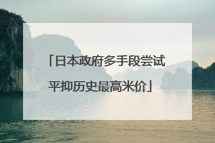 日本政府多手段尝试平抑历史最高米价