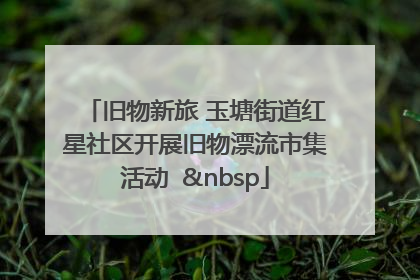 旧物新旅 玉塘街道红星社区开展旧物漂流市集活动   