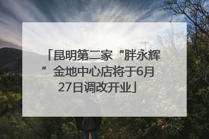 昆明第二家“胖永辉”金地中心店将于6月27日调改开业
