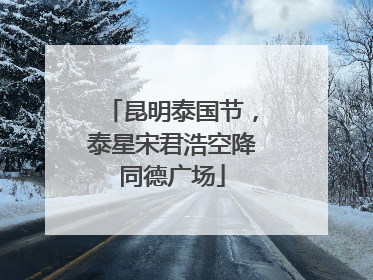 昆明泰国节，泰星宋君浩空降同德广场