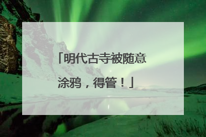明代古寺被随意涂鸦，得管！