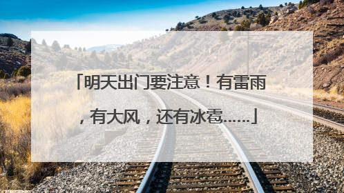 明天出门要注意！有雷雨，有大风，还有冰雹……