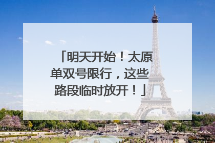 明天开始！太原单双号限行，这些路段临时放开！