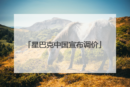 星巴克中国宣布调价