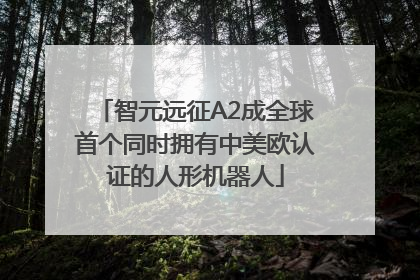 智元远征A2成全球首个同时拥有中美欧认证的人形机器人