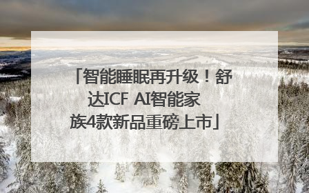 智能睡眠再升级！舒达ICF AI智能家族4款新品重磅上市