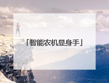 智能农机显身手
