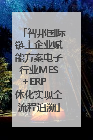 智邦国际链主企业赋能方案电子行业MES+ERP一体化实现全流程追溯