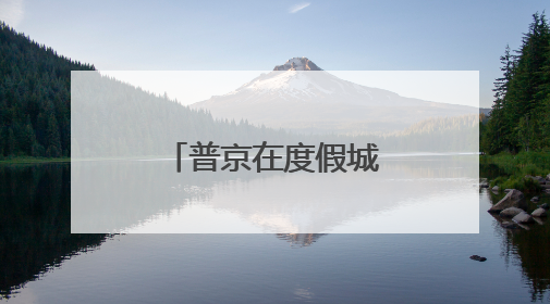 普京在度假城市和特朗普通电话，说明什么？丨热点分析