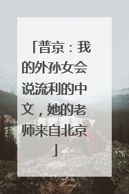 普京：我的外孙女会说流利的中文，她的老师来自北京