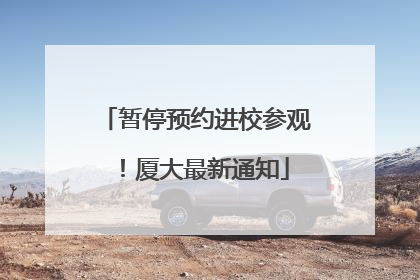 暂停预约进校参观！厦大最新通知