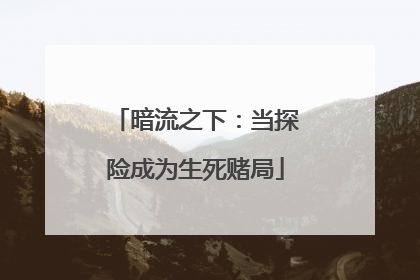 暗流之下：当探险成为生死赌局