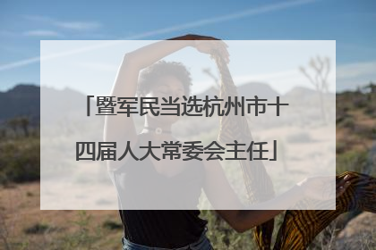 暨军民当选杭州市十四届人大常委会主任