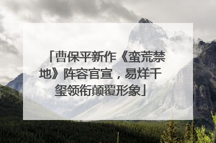 曹保平新作《蛮荒禁地》阵容官宣，易烊千玺领衔颠覆形象
