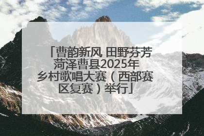 曹韵新风 田野芬芳 菏泽曹县2025年乡村歌唱大赛（西部赛区复赛）举行