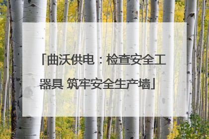 曲沃供电：检查安全工器具 筑牢安全生产墙