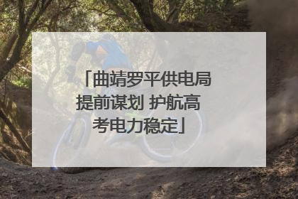 曲靖罗平供电局提前谋划 护航高考电力稳定