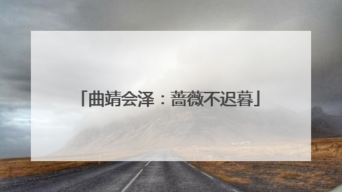 曲靖会泽：蔷薇不迟暮