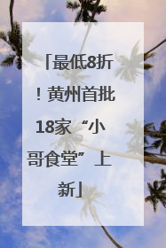 最低8折！黄州首批18家“小哥食堂”上新