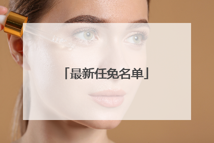 最新任免名单
