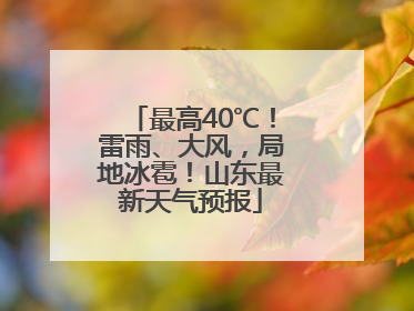 最高40℃！雷雨、大风，局地冰雹！山东最新天气预报