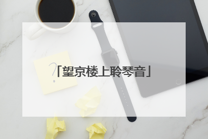 望京楼上聆琴音