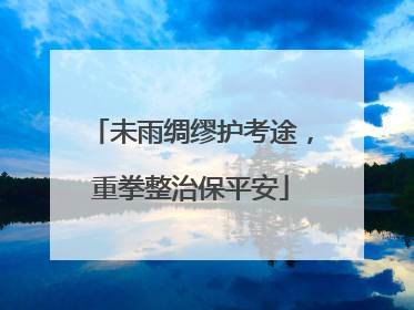 未雨绸缪护考途，重拳整治保平安