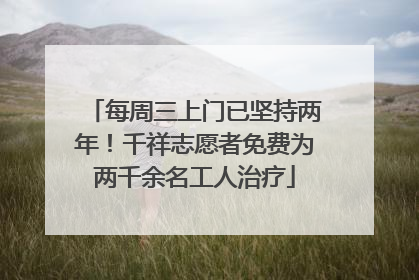 每周三上门已坚持两年！千祥志愿者免费为两千余名工人治疗