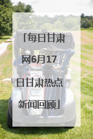 每日甘肃网6月17日甘肃热点新闻回顾