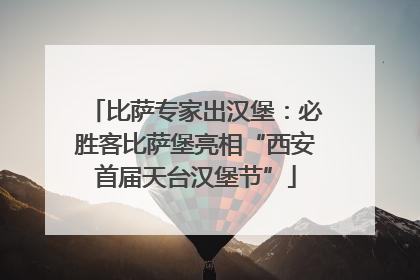 比萨专家出汉堡：必胜客比萨堡亮相“西安首届天台汉堡节”