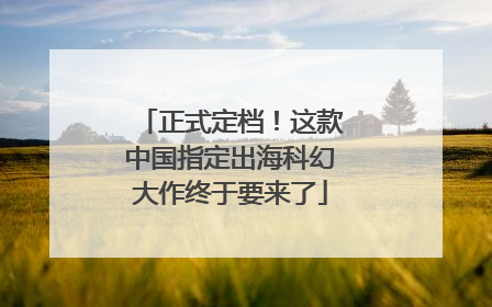 正式定档！这款中国指定出海科幻大作终于要来了