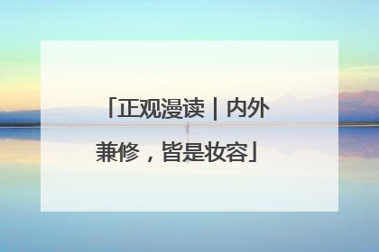正观漫读｜内外兼修，皆是妆容