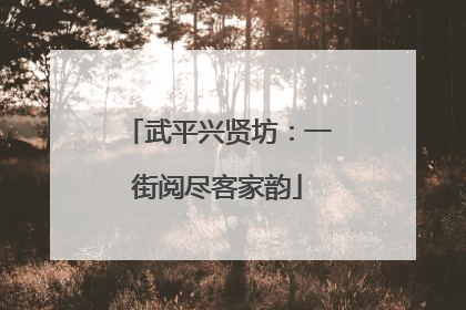 武平兴贤坊：一街阅尽客家韵