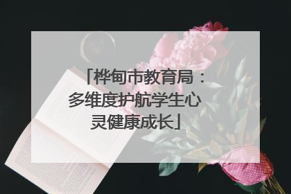 桦甸市教育局：多维度护航学生心灵健康成长