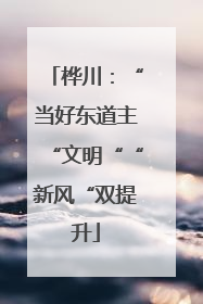 桦川：“当好东道主“文明““新风“双提升