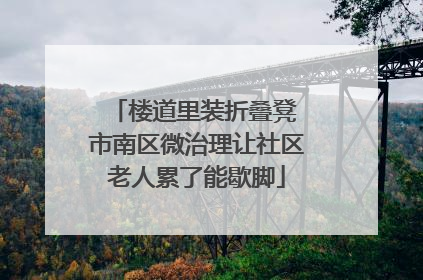 楼道里装折叠凳 市南区微治理让社区老人累了能歇脚