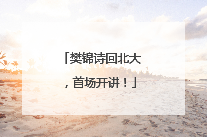 樊锦诗回北大，首场开讲！