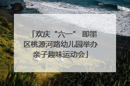 欢庆“六一” 即墨区桃源河路幼儿园举办亲子趣味运动会