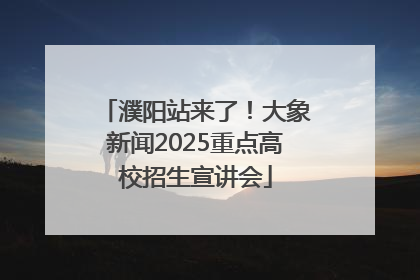 濮阳站来了！大象新闻2025重点高校招生宣讲会