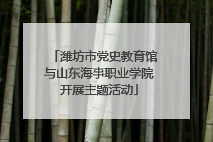 潍坊市党史教育馆与山东海事职业学院开展主题活动