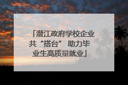 潜江政府学校企业共“搭台” 助力毕业生高质量就业